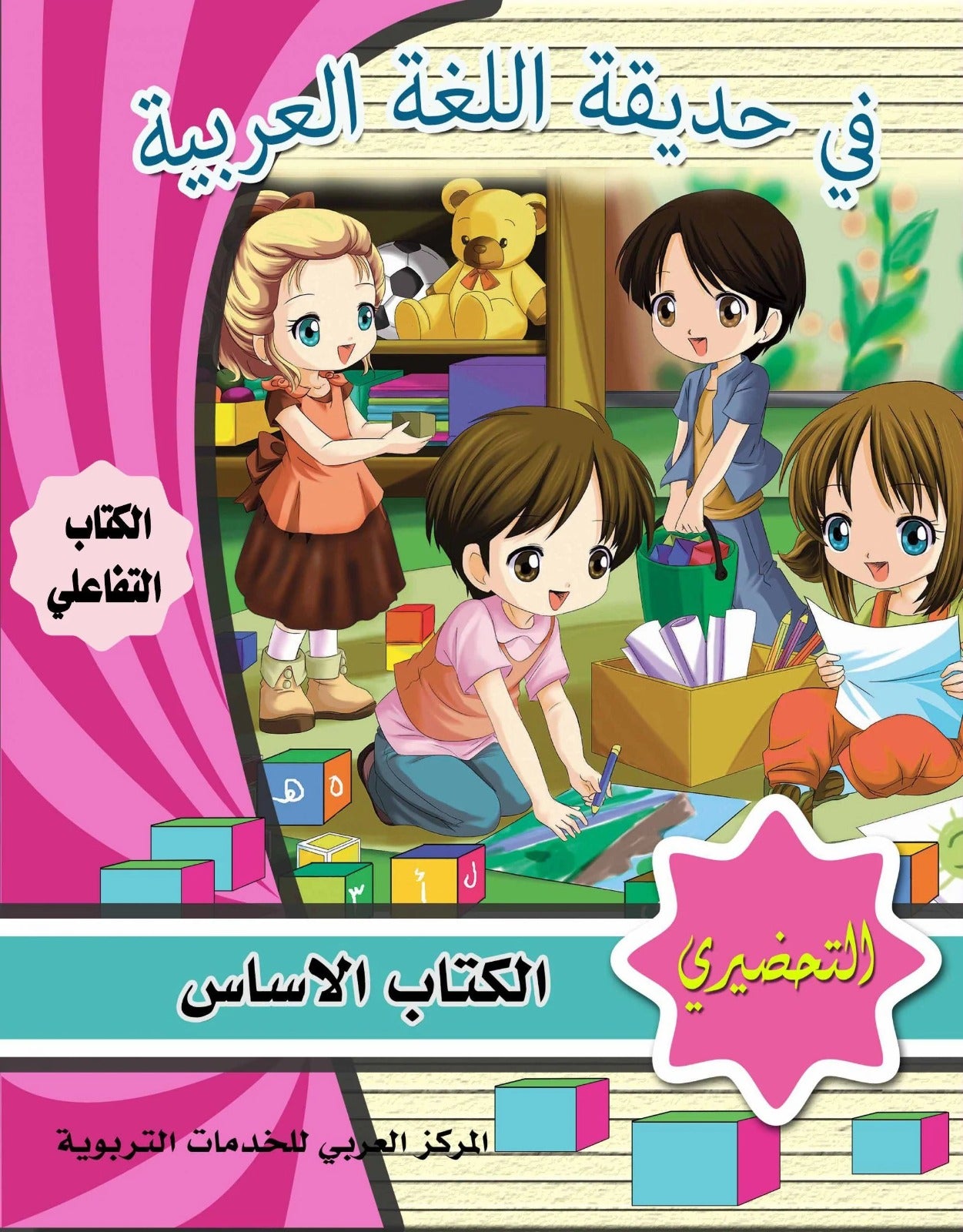 In the garden of the Arabic language: the preparatory level, the student's book + exercises 