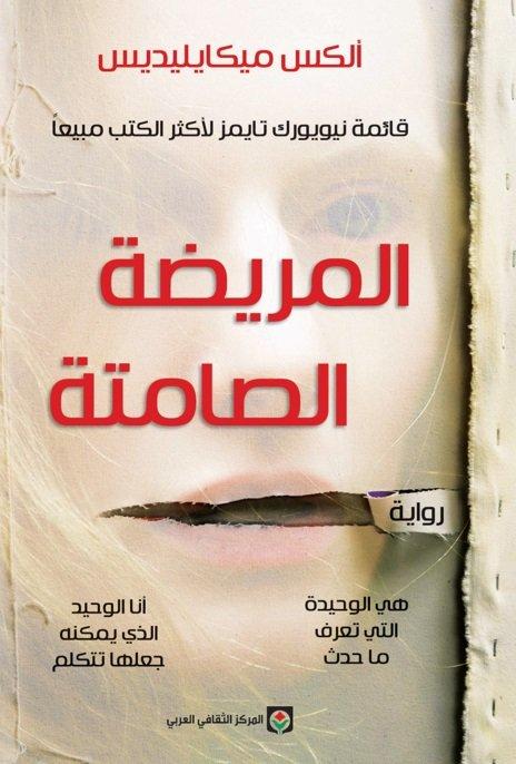 The silent patient