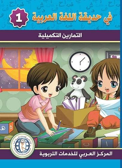 في حديقة اللغة العربية : المستوى الأول كتاب التلميذ + تمارين