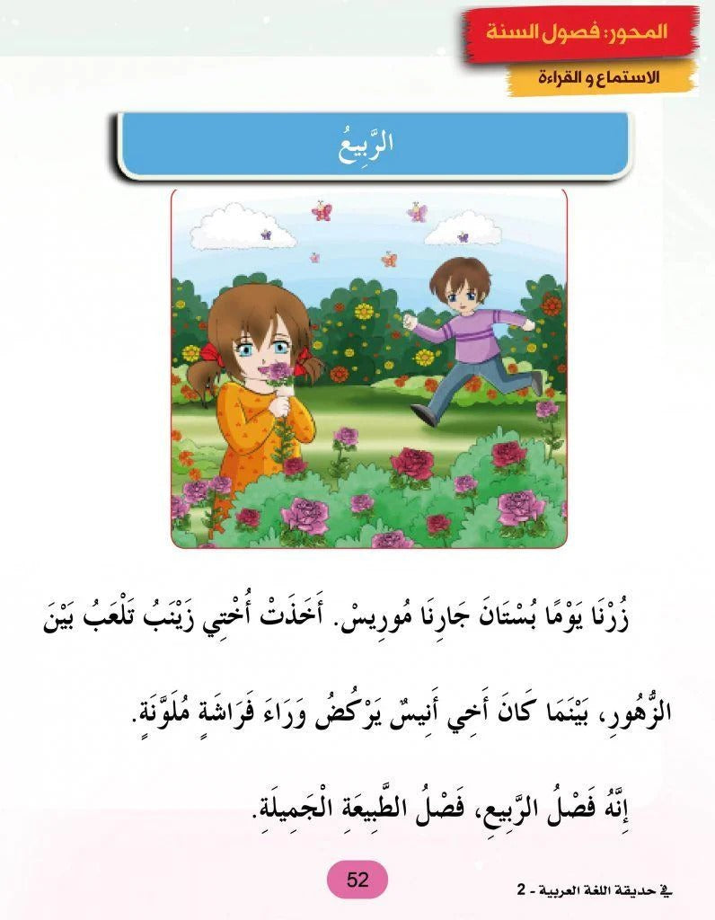 في حديقة اللغة العربية : المستوى الثاني كتاب التلميذ + تمارين