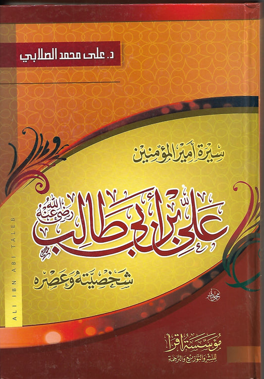 Biography of the Commander of the Faithful Ali, his personality and his era
