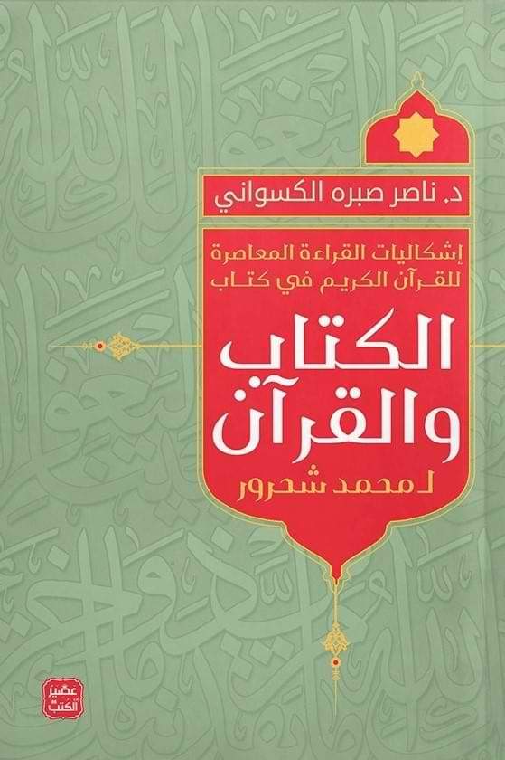 إشكاليات القراءة المعاصرة للقرآن الكريم