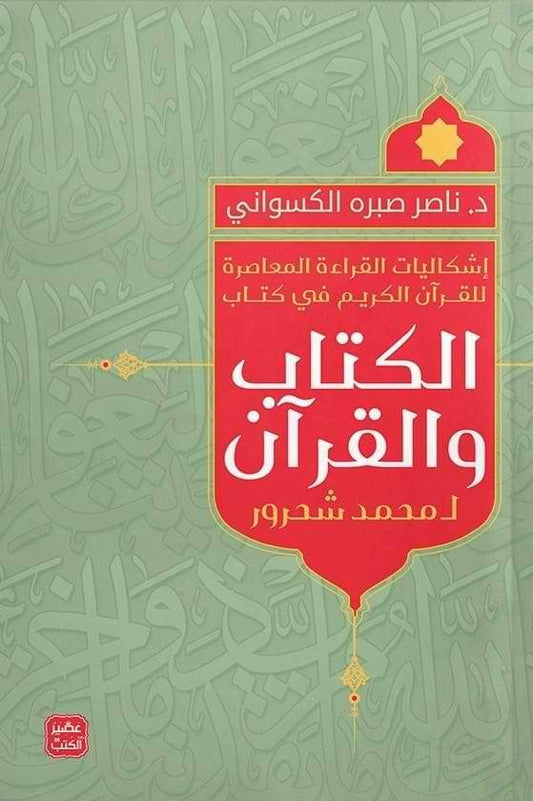 إشكاليات القراءة المعاصرة للقرآن الكريم