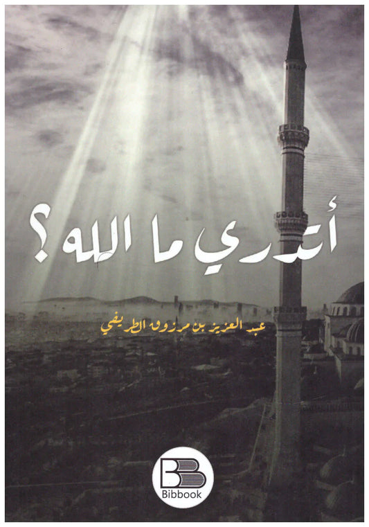 أتدري ما الله ؟