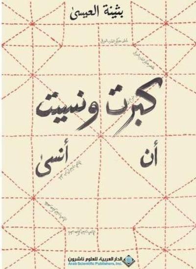 كبرت ونسيت أن انسى