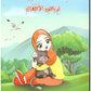 موسوعة الأحاديث النبوية المصورة : رياض الصالحين للطفل المسلم