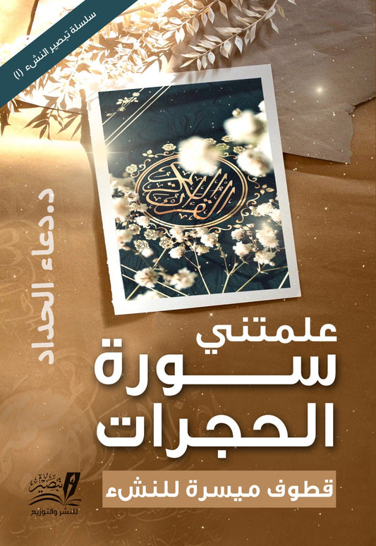 You taught me Surah Al-Hujurat