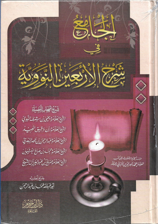 الجامع في شرح الاربعيين النووية