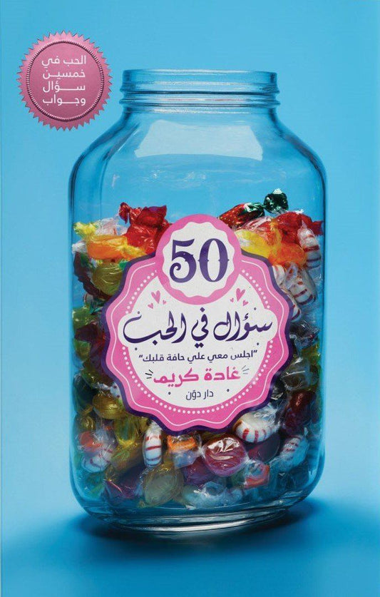 50 سؤال في الحب
