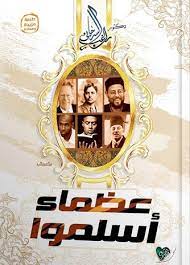 عظماء أسلمو