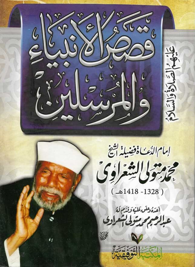 قصص الأنبياء والمرسلين  عليهم الصلاة والسلام