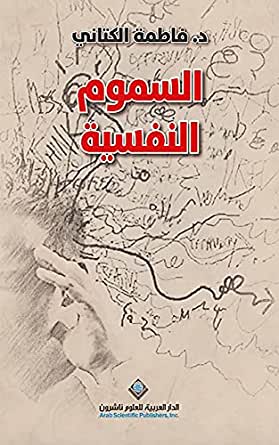 السموم النفسية