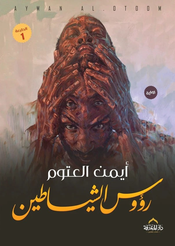رؤوس الشياطين