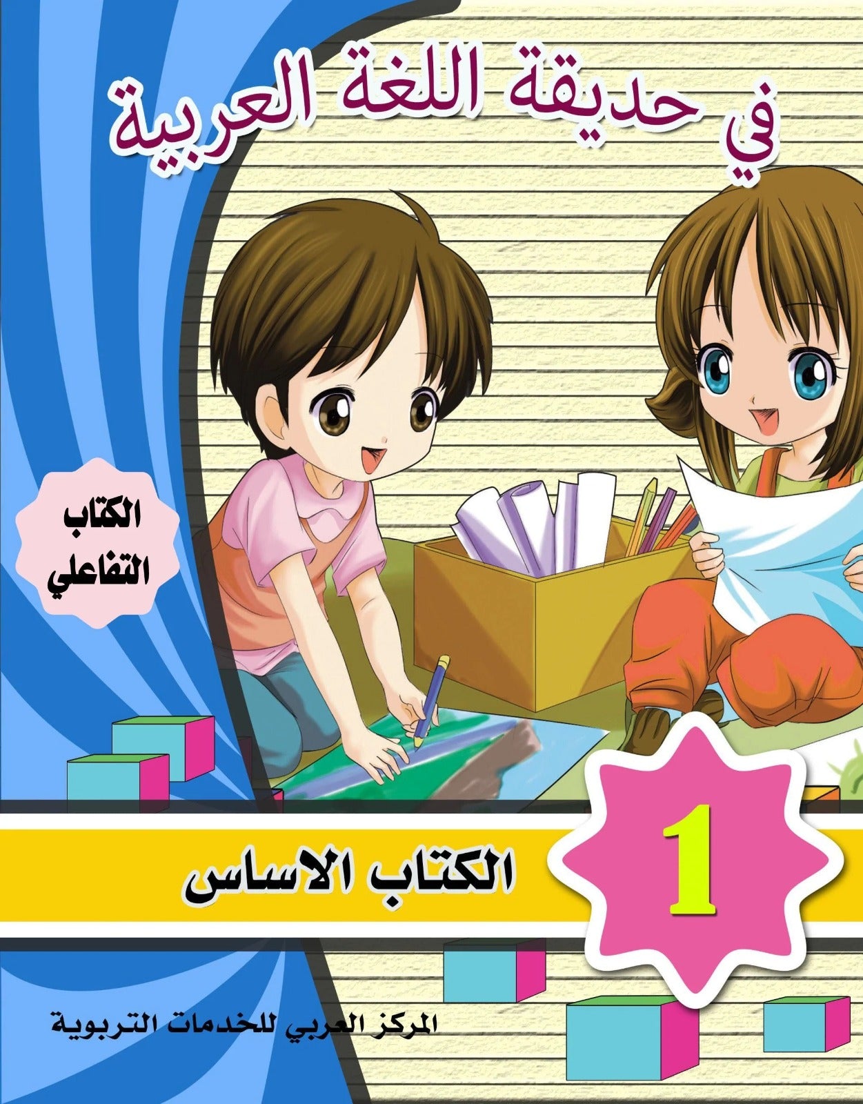 In the Arabic Language Garden: Level 1 Student's Book + Exercises 