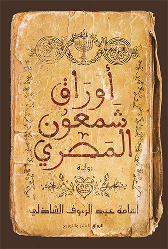 أوراق شمعون المصري‬