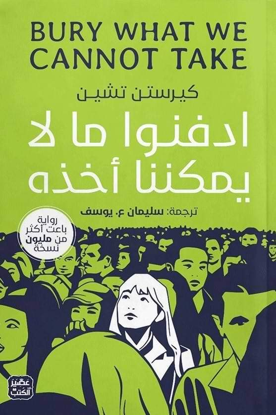 Bury what we cannot take – ebnalaraby