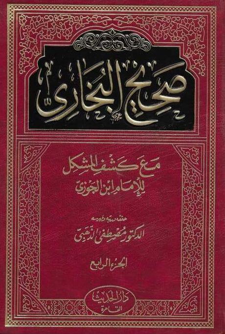 Sahih Al-Bukhari with the problem revealed / 1-4