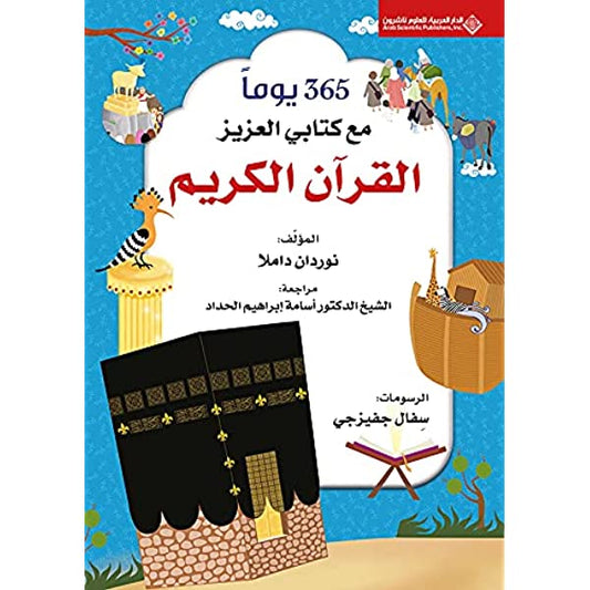 مجلد365 يوما مع كتابي العزبز القرآن الكريم