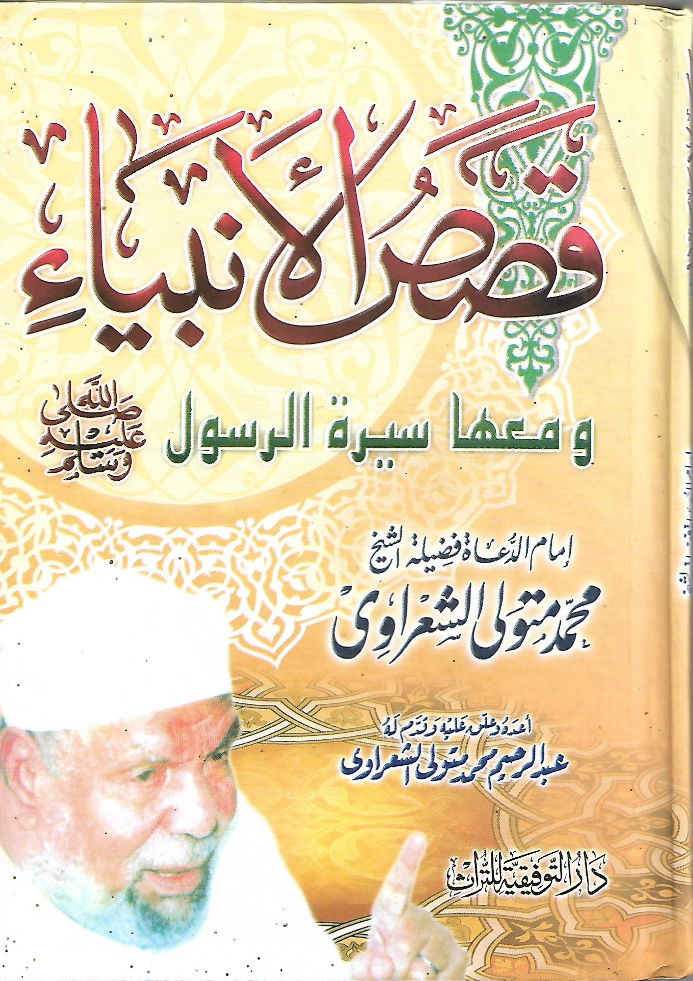 Stories of the Prophets and the biography of the Prophet and successors to the Messenger