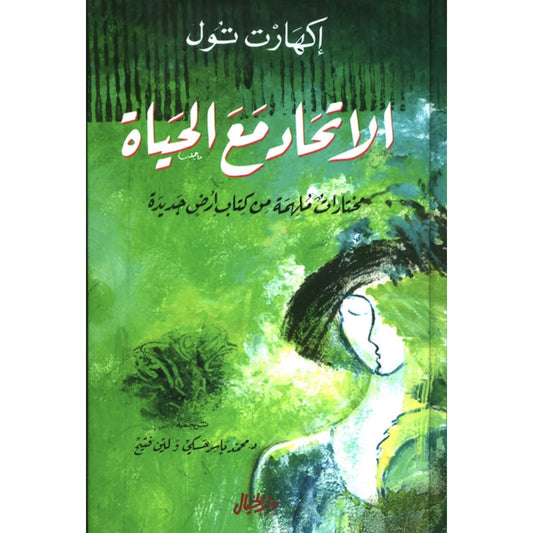 الاتحاد مع الحياة بأسرها : مختارات ملهمة من كتاب أرض جديدة