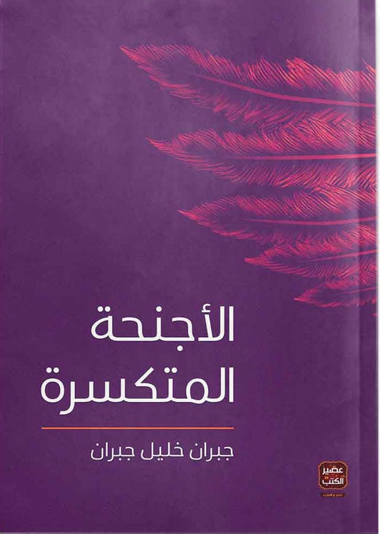 الأجنحةالمتكسرة