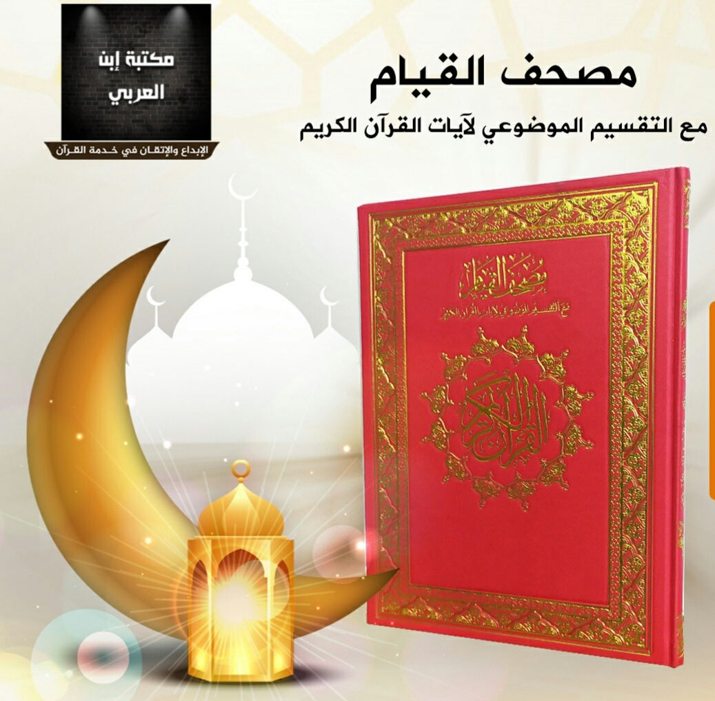 مصحف قيام الليل  بيو