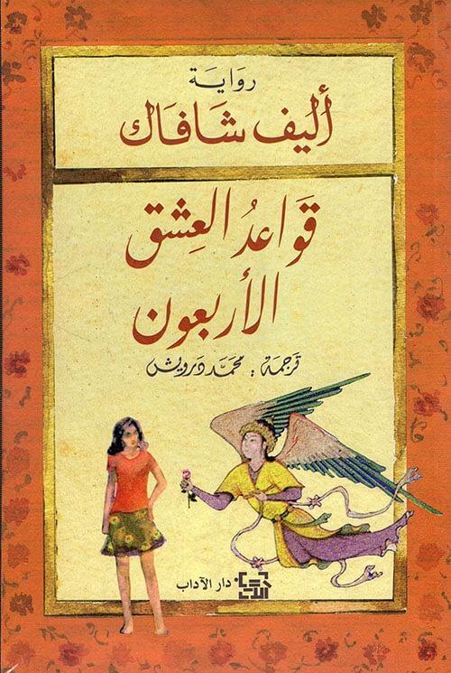 the forty Rules of Love