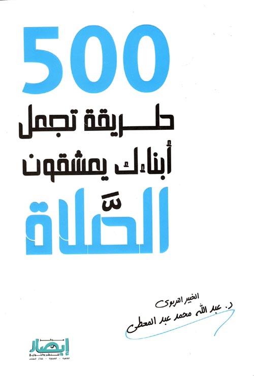 كتاب 500 طريقة تجعل ابنائك يعشقون الصلاة