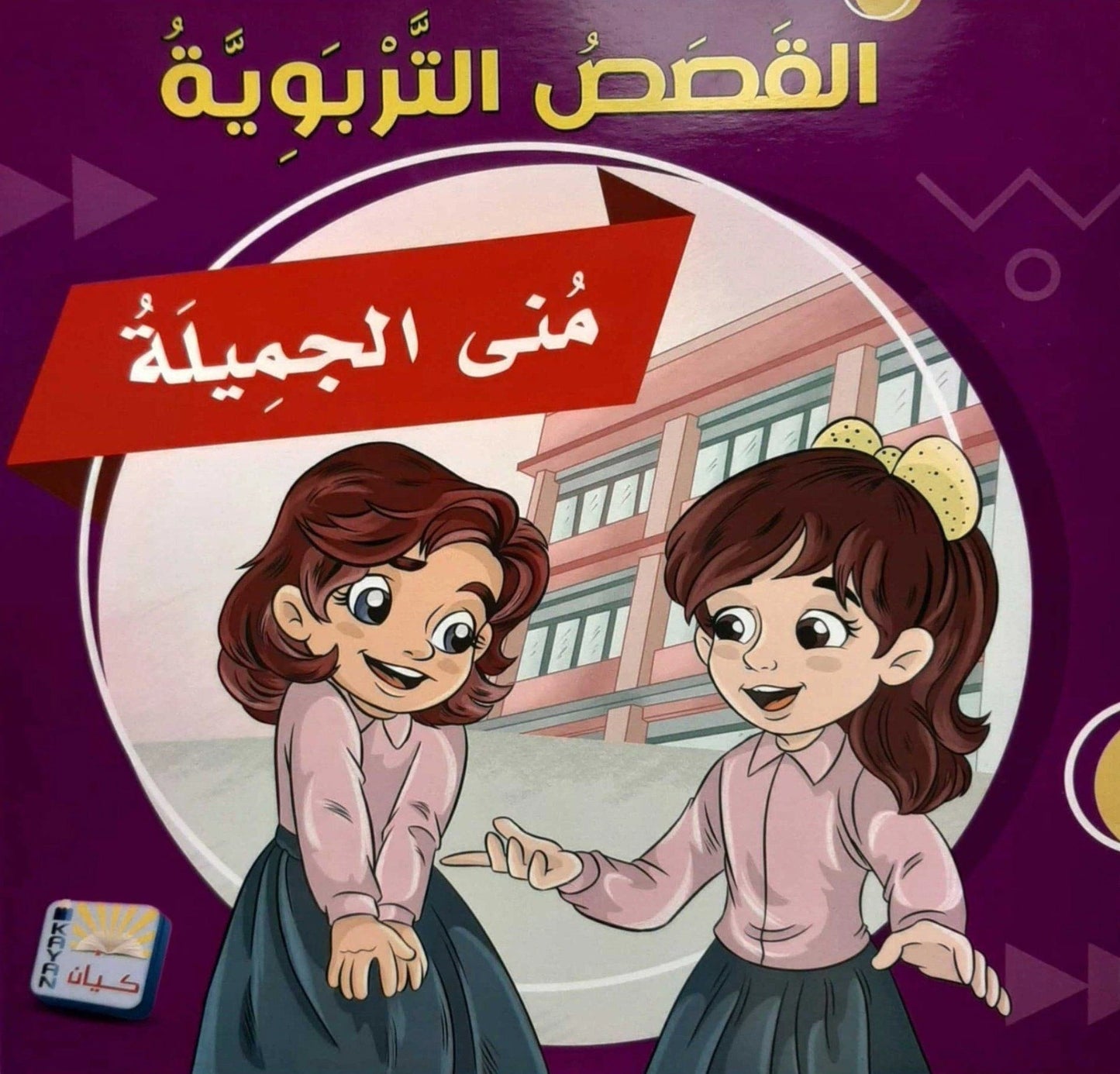 سلسلة القصص التربوية