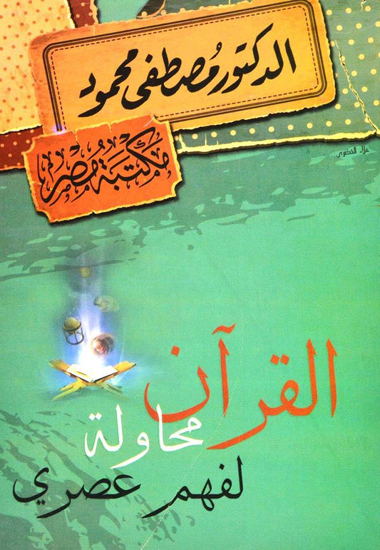 القرآن محاولة لفهم عصري