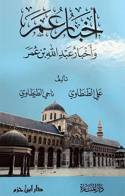 أخبار عمر وأخبار عبد الله بن عمر