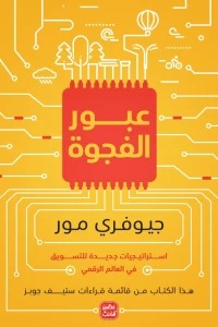 عبور الفجوة