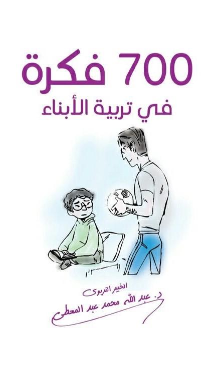 كتاب 700 فكرة في تربية الأبناء