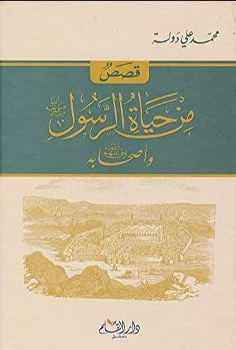 قصص من حياة الرسول صلى الله عليهى وسلم وأصحابه