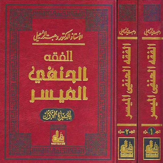 الفقه الحنفي الميسر