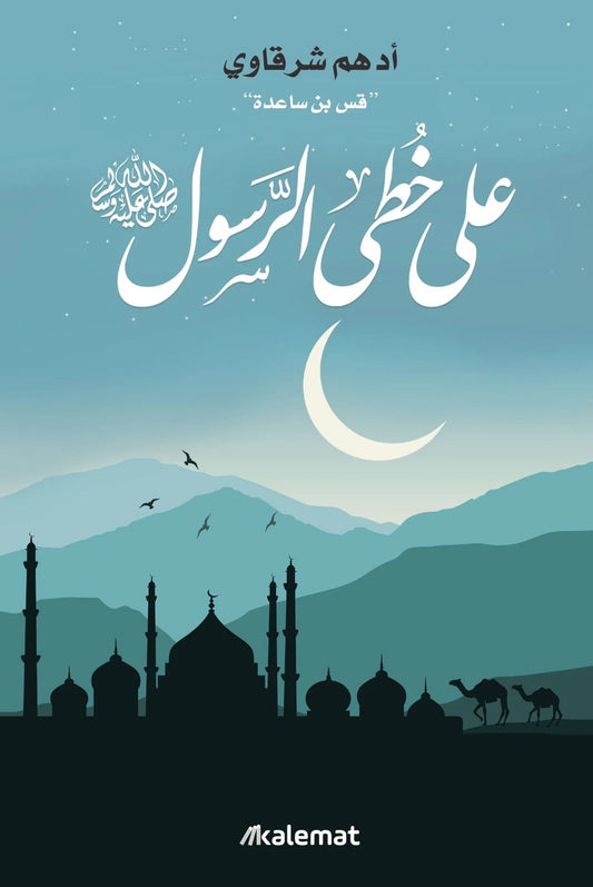 In the footsteps of the Prophet, peace be upon him