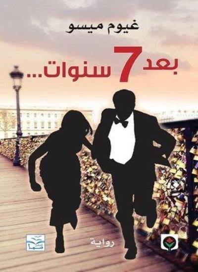 بعد7سنوات