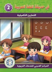 في حديقة اللغة العربية : المستوى الثاني كتاب التلميذ + تمارين