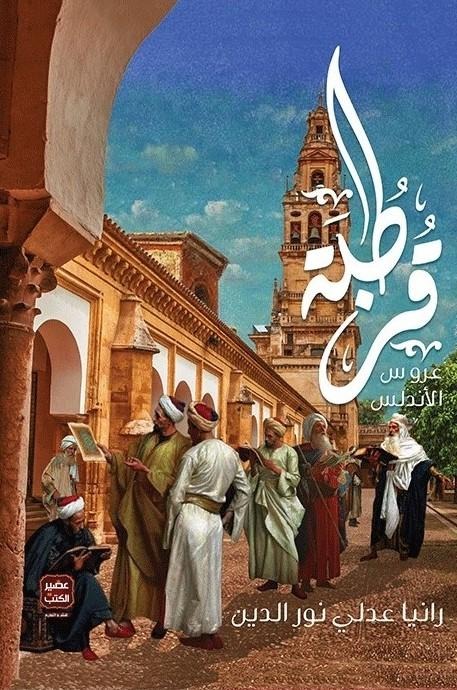 قرطبة عروس الأندلس