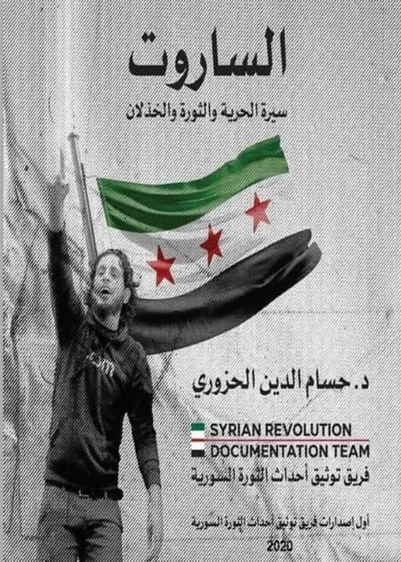 Al-Sarout: A biography of freedom, revolution, and betrayal 