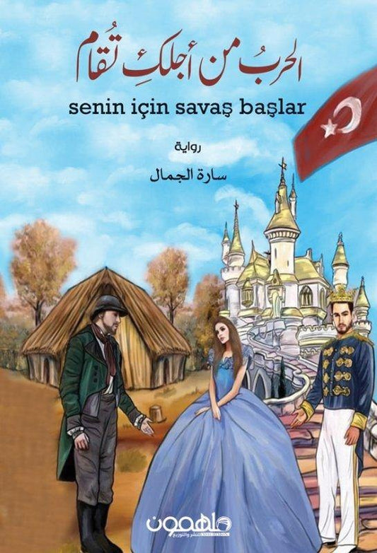 الحرب من أجلك تقام