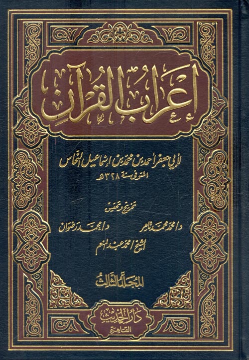 اعراب القرآن