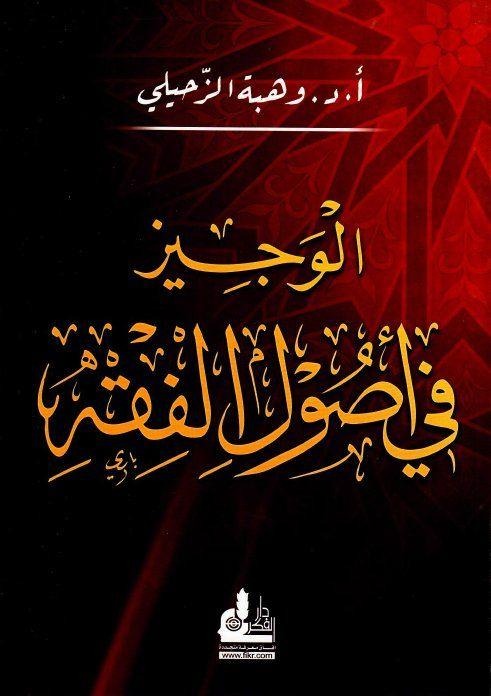 Al-Wajeez in the principles of jurisprudence
