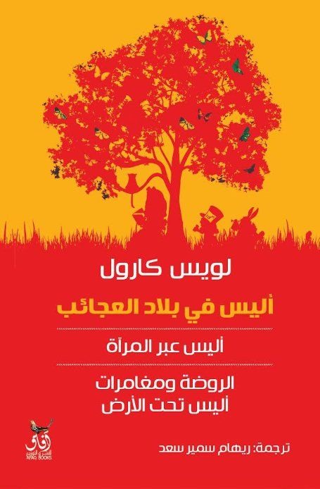 أليس في بلاد العجائب