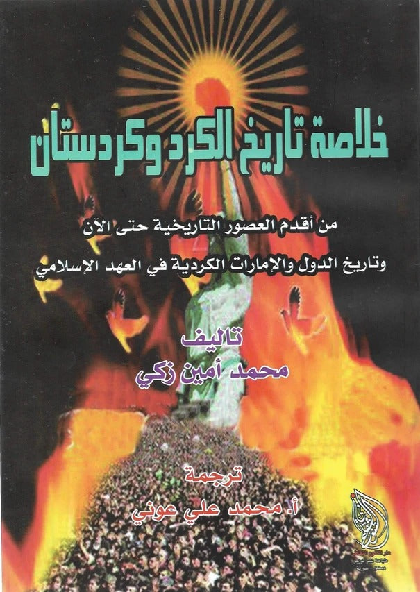 Summary of the history of the Kurds and Kurdistan