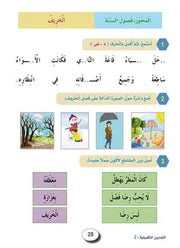 في حديقة اللغة العربية : المستوى الثاني كتاب التلميذ + تمارين