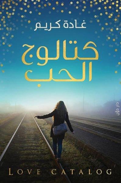 كتالوج الحب