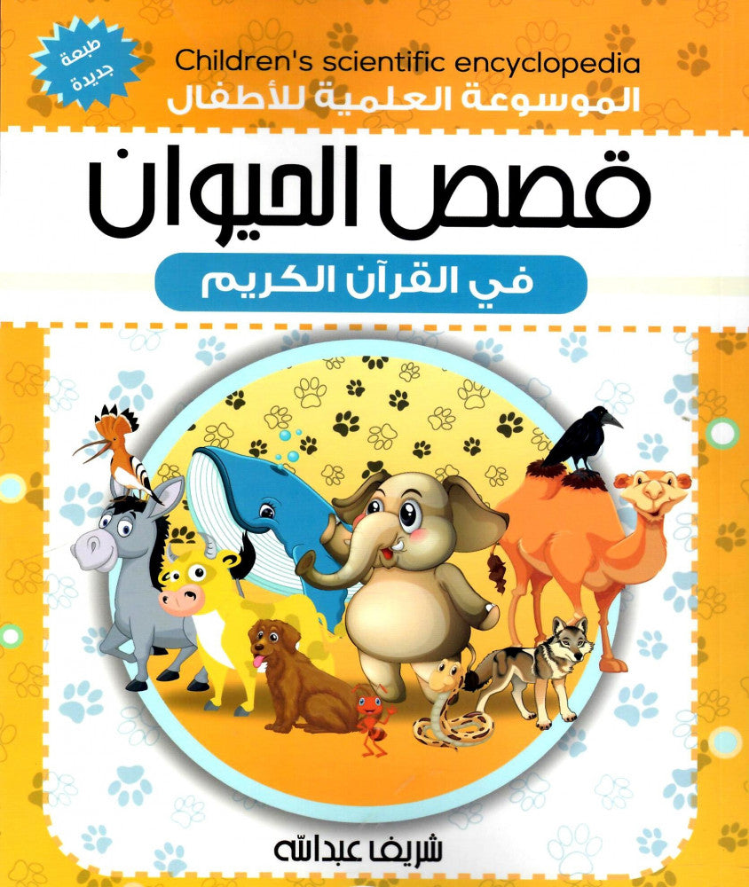 Scientific encyclopedia for children Animal stories in the Holy Quran