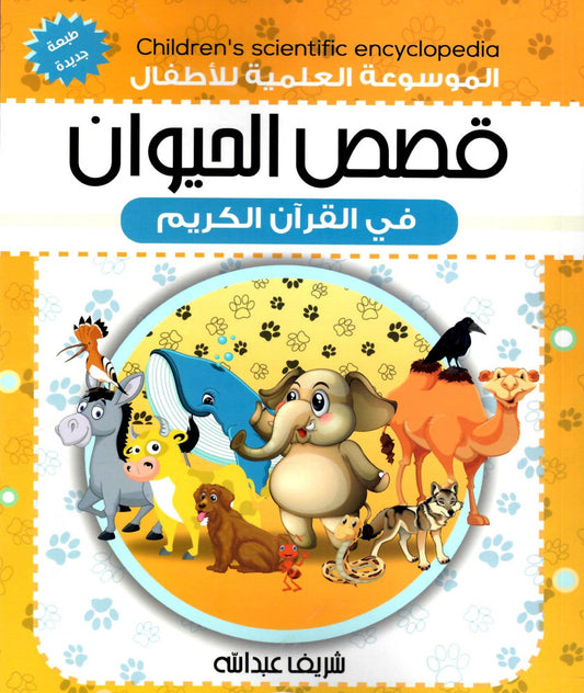 الموسوعة العلمية للأطفال قصص الحيوان في القران الكريم