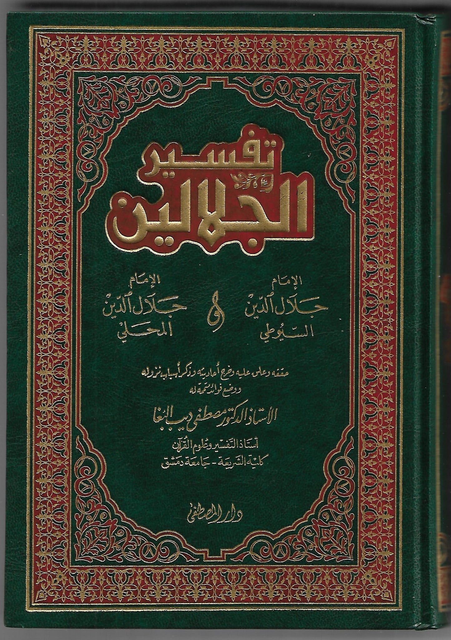 The Noble Qur’an with the interpretation of the two majesties, Dar Al-Mustafa 